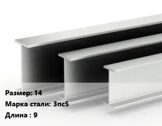 Двутавровая балка 14 3пс5 L=9